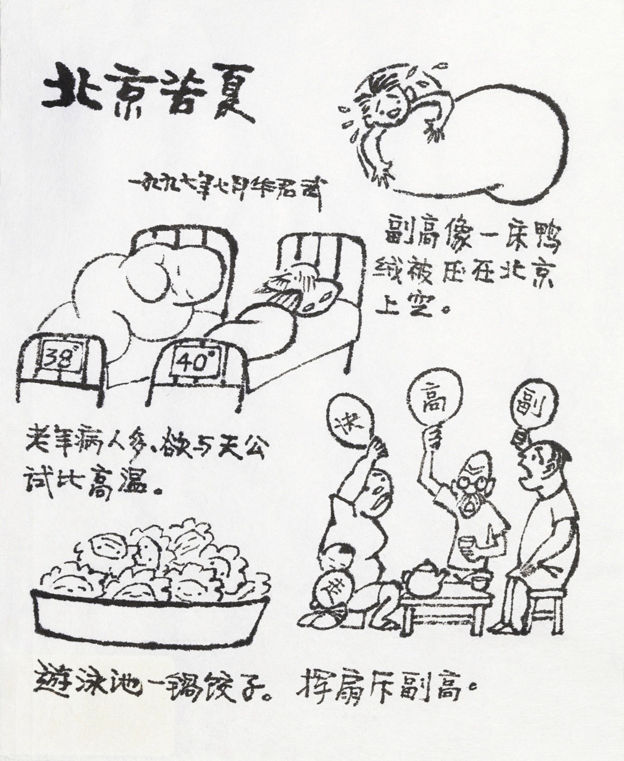 <h2>北京苦夏</h2><p>作者：华君武</p><p>创作年代：1997年</p><p>规格：28cm×23cm</p><p>品类：漫画</p>